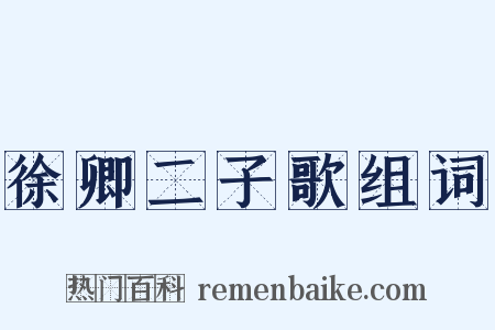 徐卿二子歌组词是什么意思的图片
